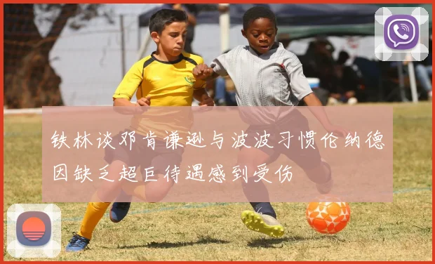 铁林谈邓肯谦逊与波波习惯伦纳德因缺乏超巨待遇感到受伤