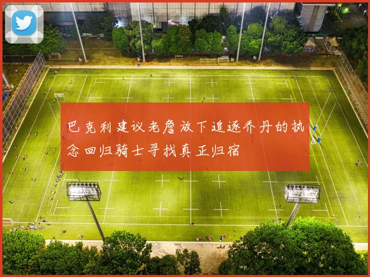 巴克利建议老詹放下追逐乔丹的执念回归骑士寻找真正归宿