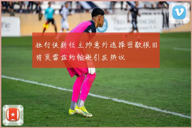 独行侠新任主帅意外选择密歇根旧将莫雷兹约翰逊引发热议
