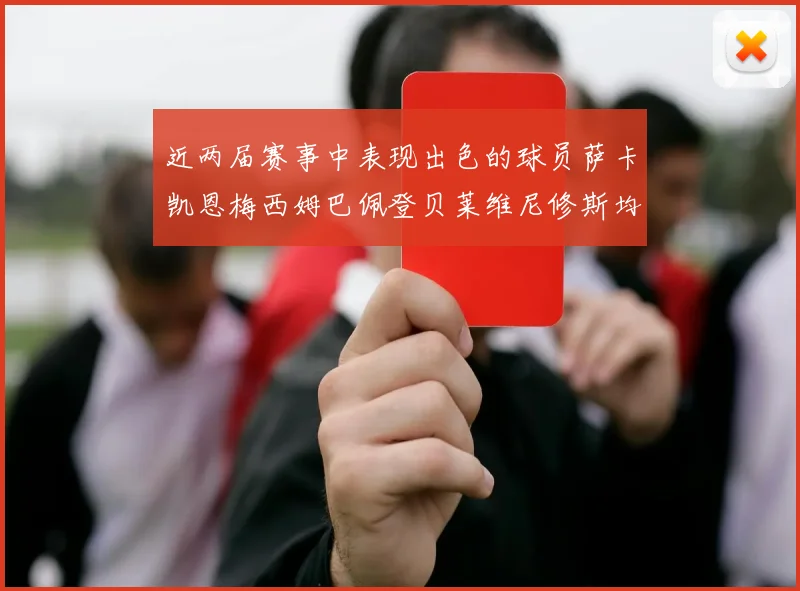 近两届赛事中表现出色的球员萨卡凯恩梅西姆巴佩登贝莱维尼修斯均有三球三助攻