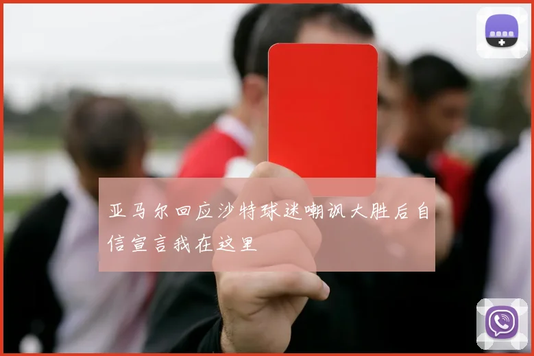 亚马尔回应沙特球迷嘲讽大胜后自信宣言我在这里