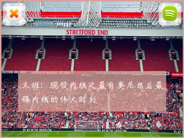 文班：现役内线之最自奥尼尔后最强内线的伟大时刻
